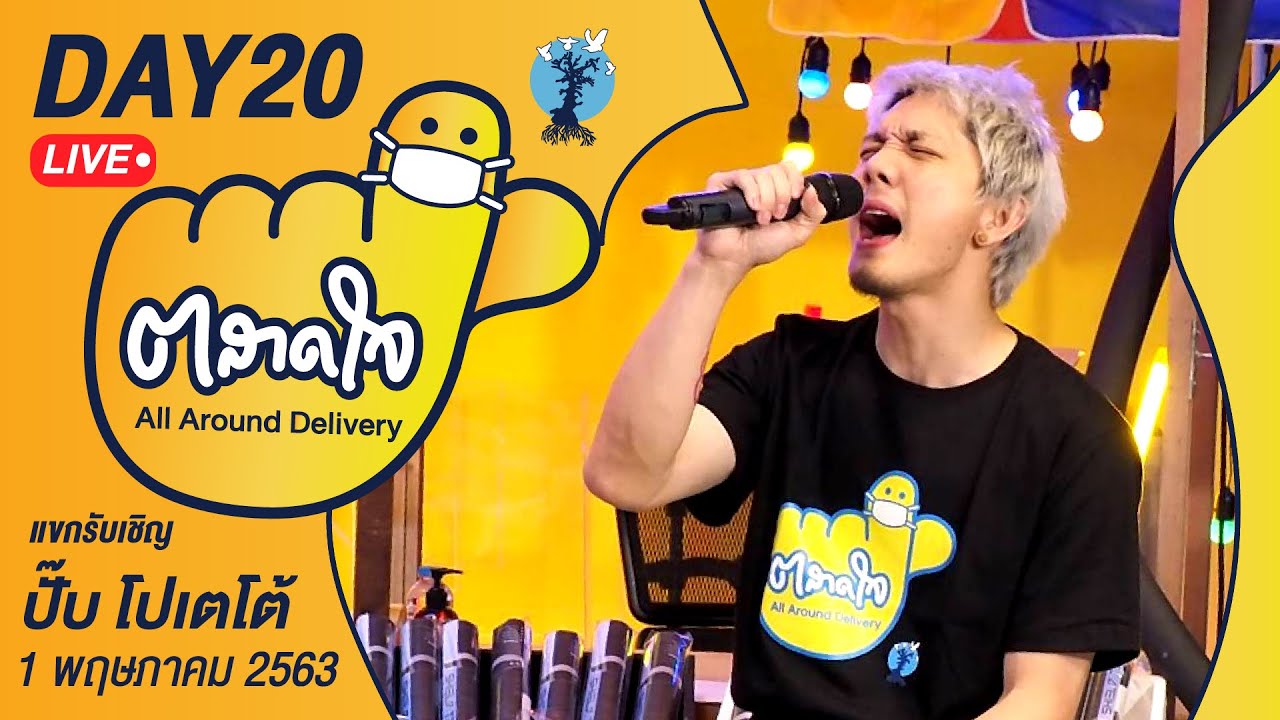 (Day20) ตลาดใจ LIVE สด