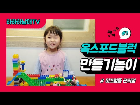 하하하남매TV_#1옥스포드블럭만들기놀이_미끄럼틀편의점