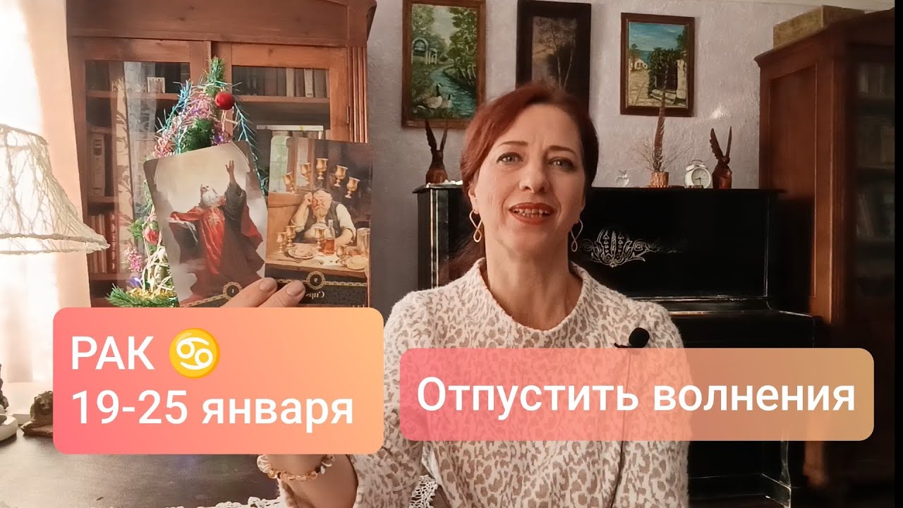 РАК♋ 19-25 января🎄Подсказки свыше🙏🏻