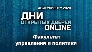 День открытых дверей Факультета управления и политики