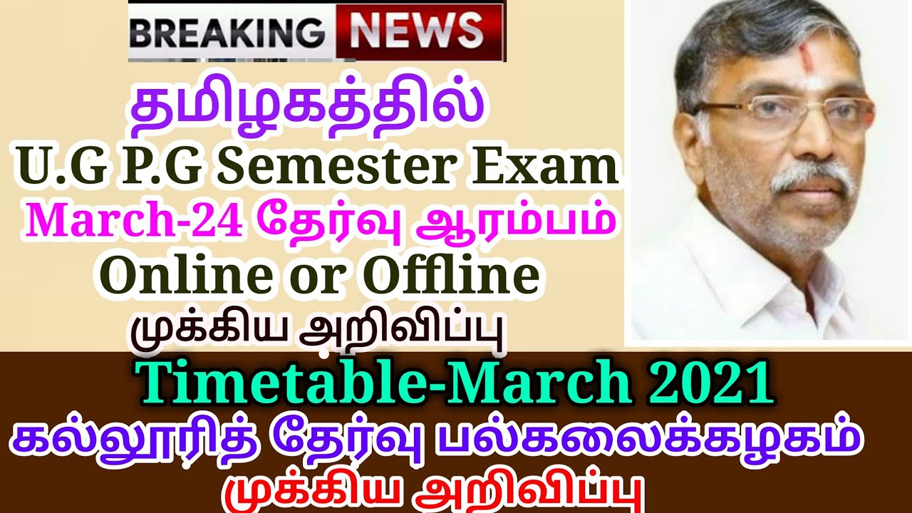 TN COLLEGE SEMESTER EXAM-2021 U.G P.G EXAM TIME TABLE RELESED EXAM START MAR 24 ONLINE? OFFLINE?