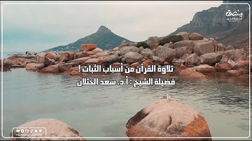 تلاوة القرآن من أعظم أسباب الثبات | فضيلة الشيخ : أ.د. سعد بن تركي الخثلان