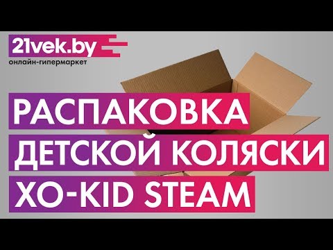 Распаковка - Детская прогулочная коляска Xo-kid Steam
