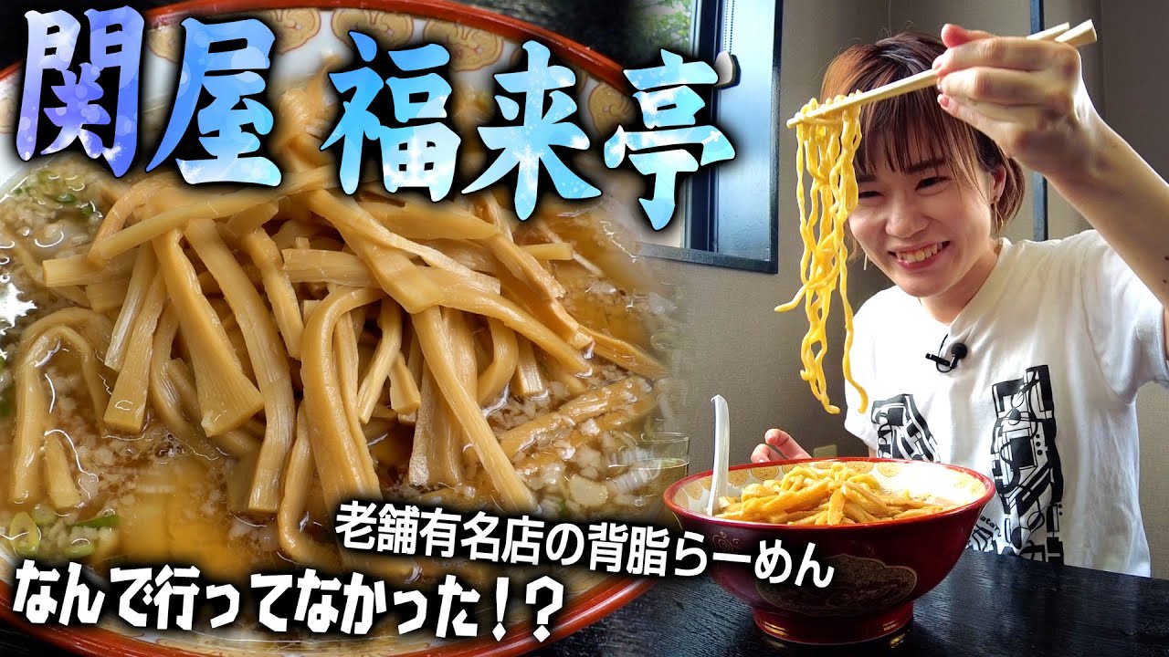 Back fat ramen] A famous, long-established restaurant serves the