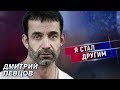 Дмитрий Певцов. Я стал другим... | Центральное телевидение