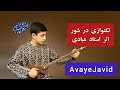 تکنوازی سه تار نوجوان هنرمند به یاد استاد احمد عبادی Persian Classical Music 