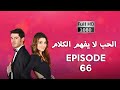 كلمات الحب لا تفهم الحلقة 66 نسخة جديدة عالية الدقة 