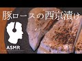 ASMR - 低温調理で極上しっとりジューシー！簡単に作れる豚ロースの西京漬け