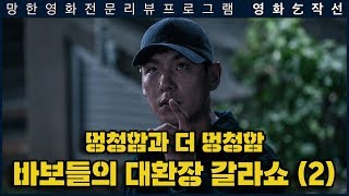 [영화걸작선] 71회 - 목격자 2부 (스포일러 리뷰)