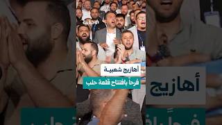 الإخبارية ترصد أجواء الفرح والأهازيج الشعبية في حفل الافتتاح الرسمي لقلعة حلب بعد ترميمها