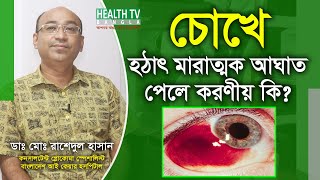 চোখে হঠাৎ মারাত্মক আঘাত পেলে করণীয় কি - Eye Injury - ডাঃ রাশেদুল হাসান - Health Tv Bangla