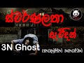 ස්වර්ණලතා ඇවිදින් | සත්‍ය හොල්මන් කතාවක් | @3NGhost |  Sinhala holman katha | ghost story 328