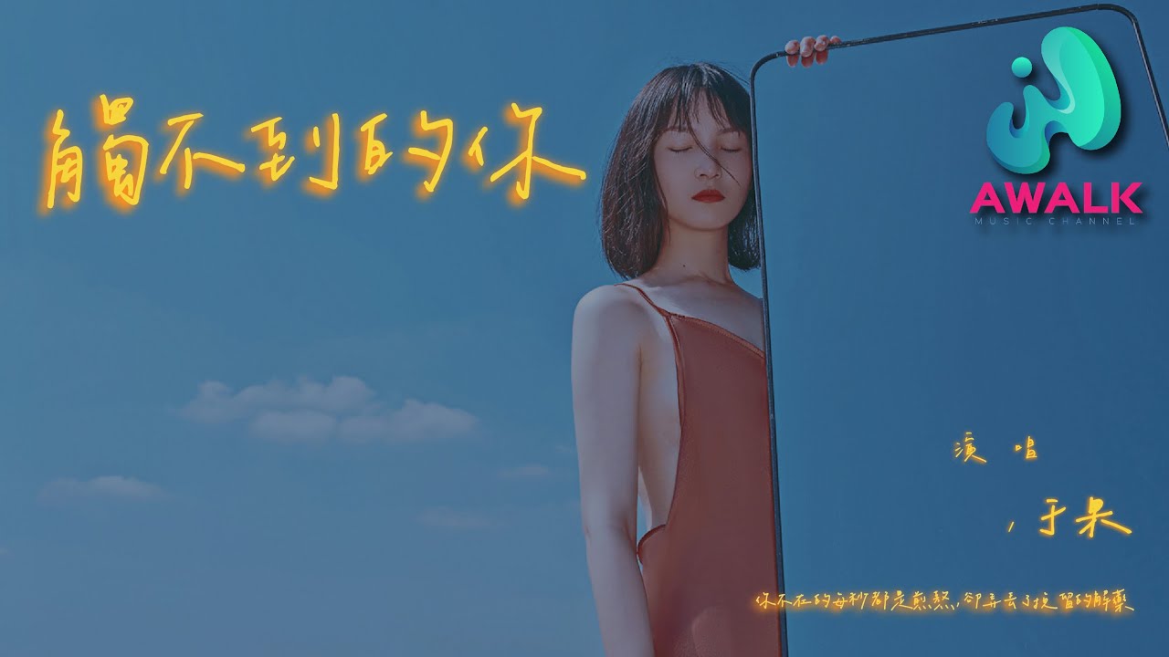 于果 - 触不到的你『你不在的每秒都是煎熬，却弄丢了挽留的解药。』【动态歌词 | Pinyin Lyrics】【六月新歌】【AWALK MUSIC】