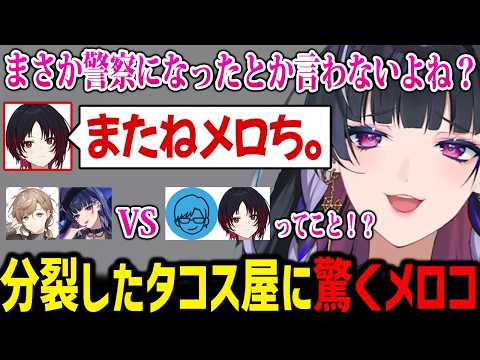 【NEWTOWN】綺麗に分裂してしまった元タコス屋に驚くメロコさん【にじさんじ切り抜き 狂蘭メロコ リモーネ先生 叶 れん】