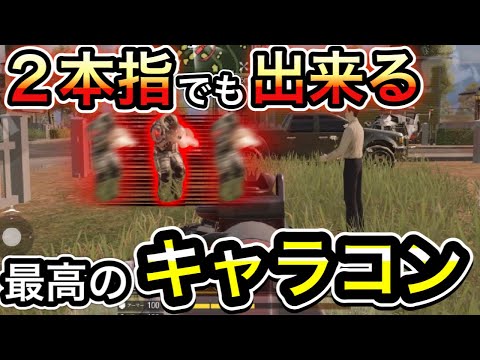【CoDモバイル】バトロワ　2本指でもできる最高で最強なキャラコン‼︎ネタは身近にいた⁉︎
