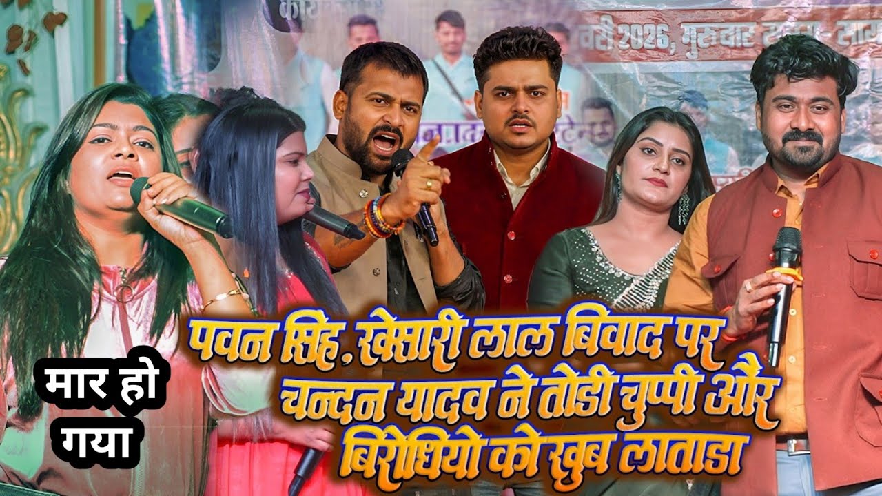 #Pawan Singh #Khesari Lal #Chandan Yadav बिवाद पर रात चन्दन यादव तोड़ी चुप्पी और बिरोशधियों को रेला
