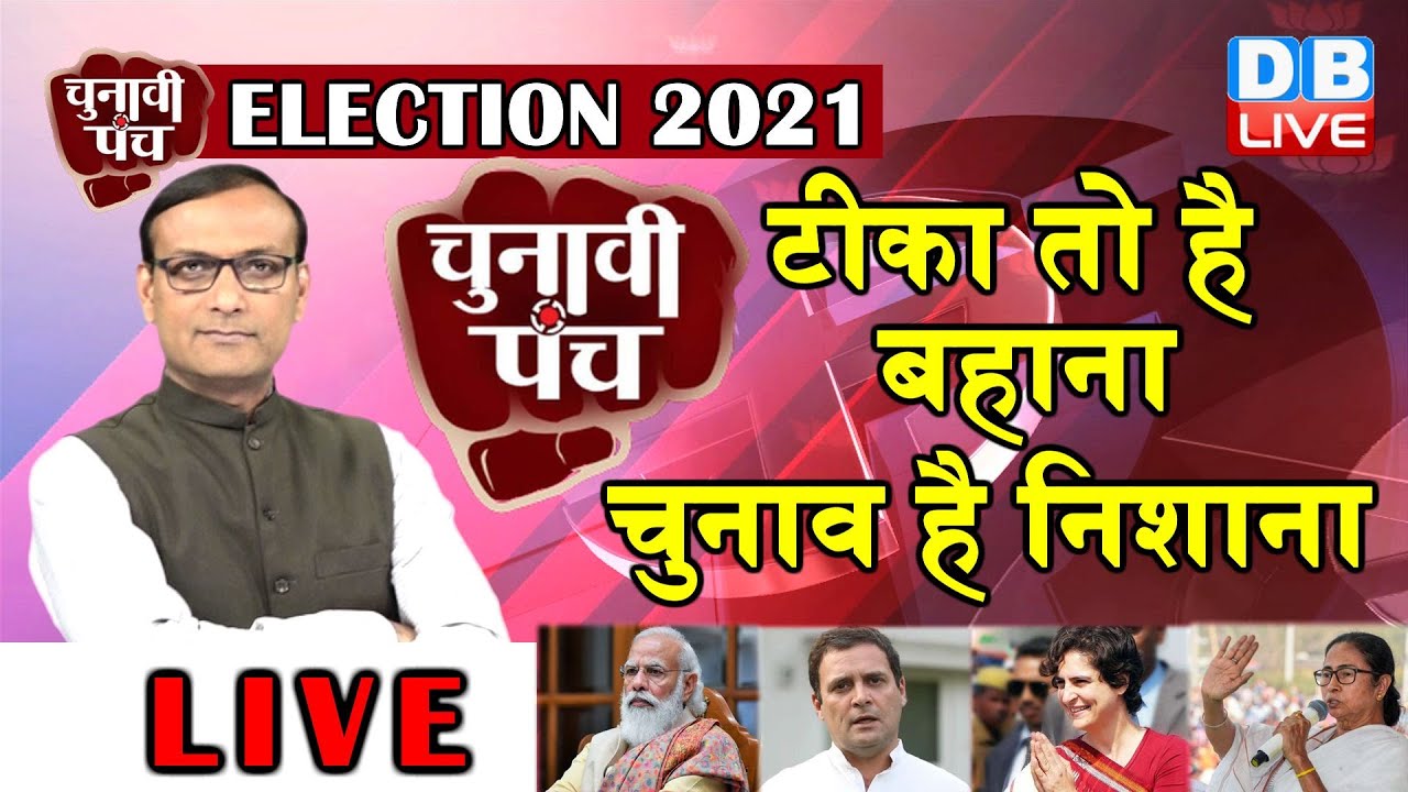Chunavi Punch:  टीका तो है बहाना, चुनाव है निशाना | Bengal Election 2021 | pm modi gets vaccine