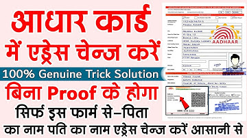 Aadhaar Address Change Without Proof | आधार कार्ड में पता कैसे चेन्ज करें ?