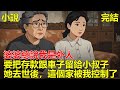 婆婆總說我是外人,她為了把家產留給小叔子,當著所有人的面,說要把房子,車子,存款全給小叔子,可她去世後,這個家早就被我控制了!