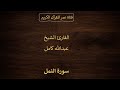 027 ـ سورة النمل ـ القارئ الشيخ عبدالله كامل 