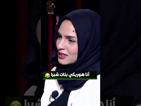 المذيعة بتتريق على بنات شبرا الضيفة من شبرا