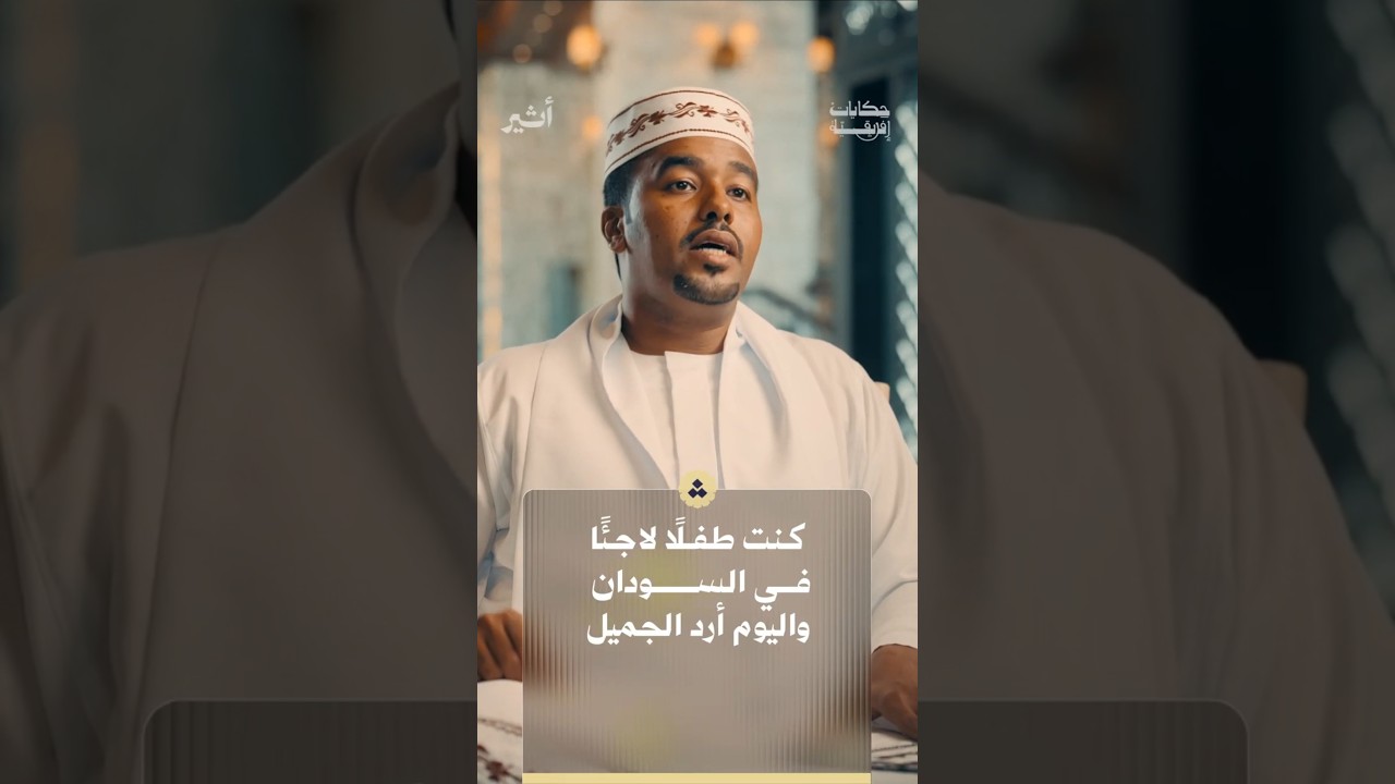 كيف رد اللاجئون جميل السودانيين حين انقلبت الأدوار؟