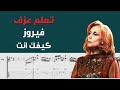 Fairuz Kifak Inta Guitar Tab 