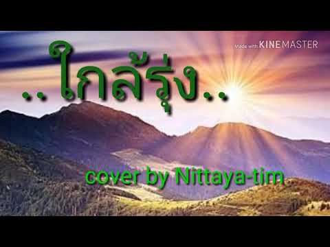 เพลงพระราชนิพนธ์ "ใกล้รุ่ง"
