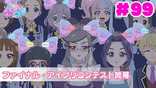 【見逃し配信📺】【アニメ】『ひみつのアイプリ』第９９話：ファイナル・アイプリコンテスト開幕