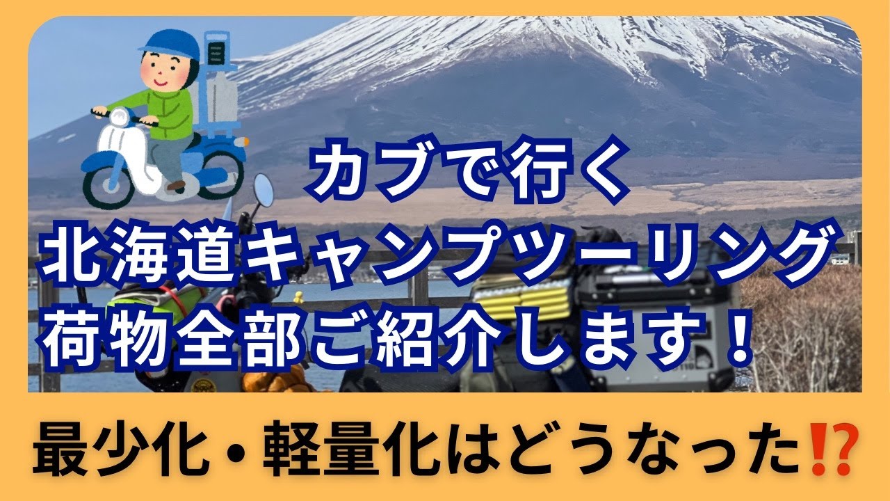 Packing List for Hokkaido Motorcycle Camping Trip - YouTube