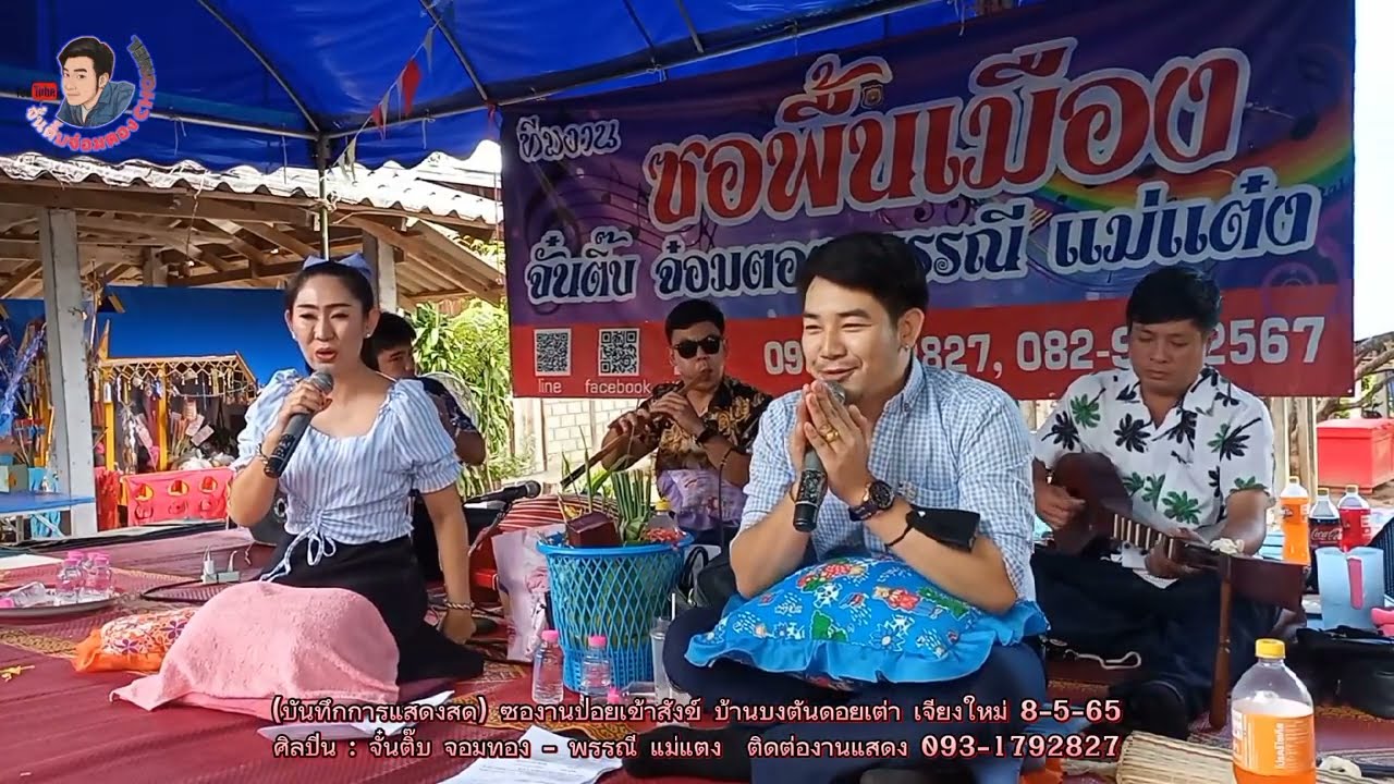 ซอฮ่ำม่วนๆตลกๆคลายเครียด​ งานปอยเข้า​สังข์​ บ้านบงตันดอยเต่า จ้างซอ อ้ายจั๋นติ๊บ น้องพรรณี