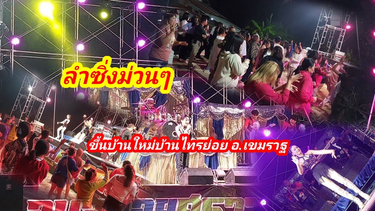 ลำซิ่งขึ้นบ้านใหม่บ้านไทรย่อย #อำเภอเขมราฐ #หมอลำซิ่ง