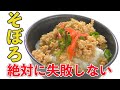 【簡単】鶏そぼろ丼のレシピ。誰もが好きになる簡単な作り方