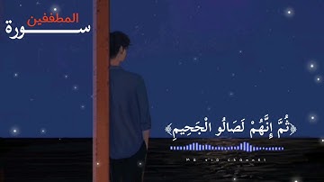 سورة المطففين |أحمد خضر|