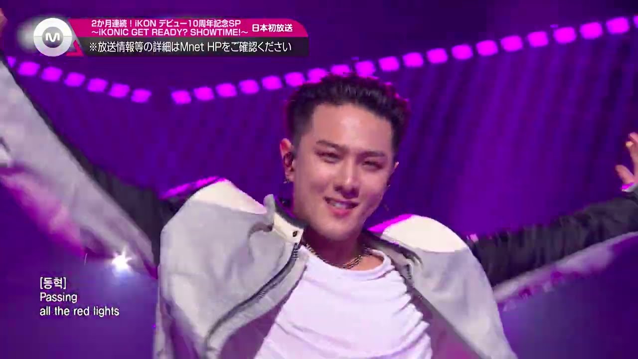 放送終了】2か月連続！iKON デビュー10周年記念SP ～iKONIC GET READY