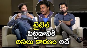 Trivikram Logic Behind Movie Title @ Aravindha Sametha Team Funny Interview | Jr NTR | Sunil