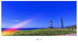 蒼姫ラピス - 歩くことを止めたくないんだ|Aoki Lapis - Take A Step Forward / Lapisp