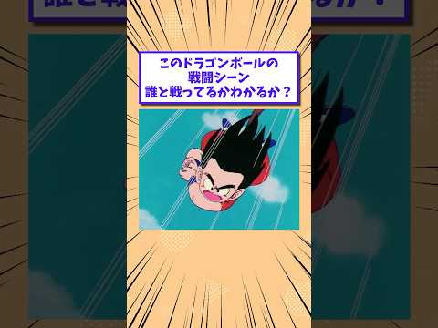 【2ch面白いスレ】このドラゴンボールの戦闘シーン、誰と戦ってるかわかるか？www #shorts #2ch #2chスレ #2ch面白いスレ