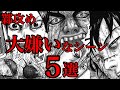 【閲覧注意】鄴攻めにおける個人的に嫌いなシーンを5つ考察してみた【キングダムネタバレ】