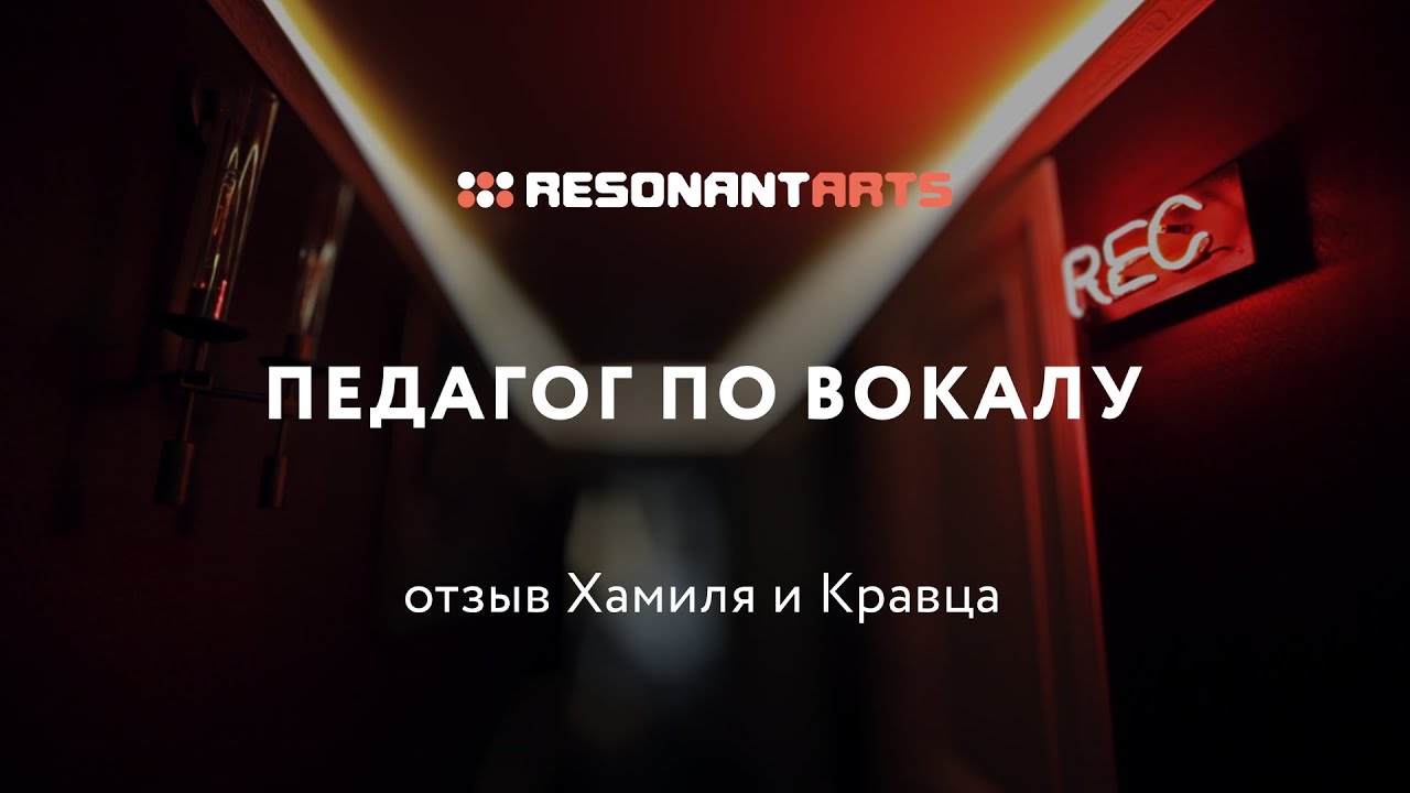Хамиль (Каста) и Кравц  – про педагога по вокалу в Resonant Arts