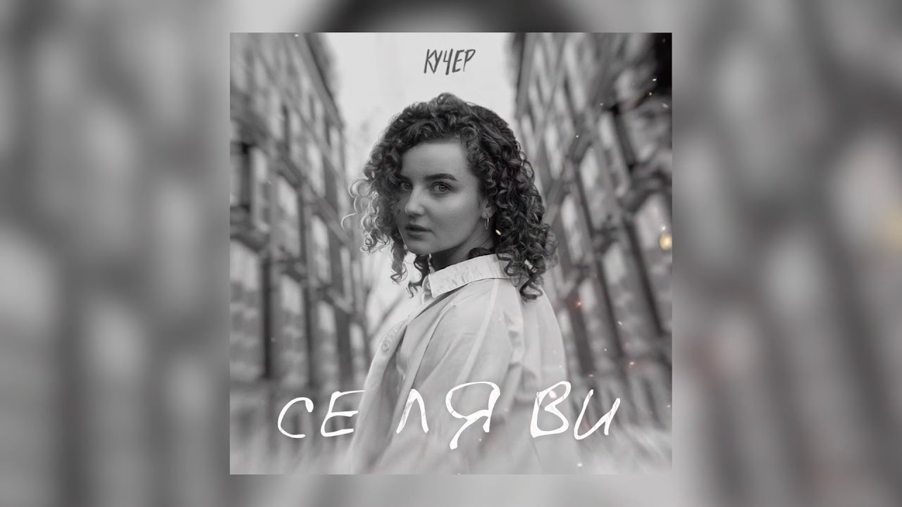 КУЧЕР - Се ля ви