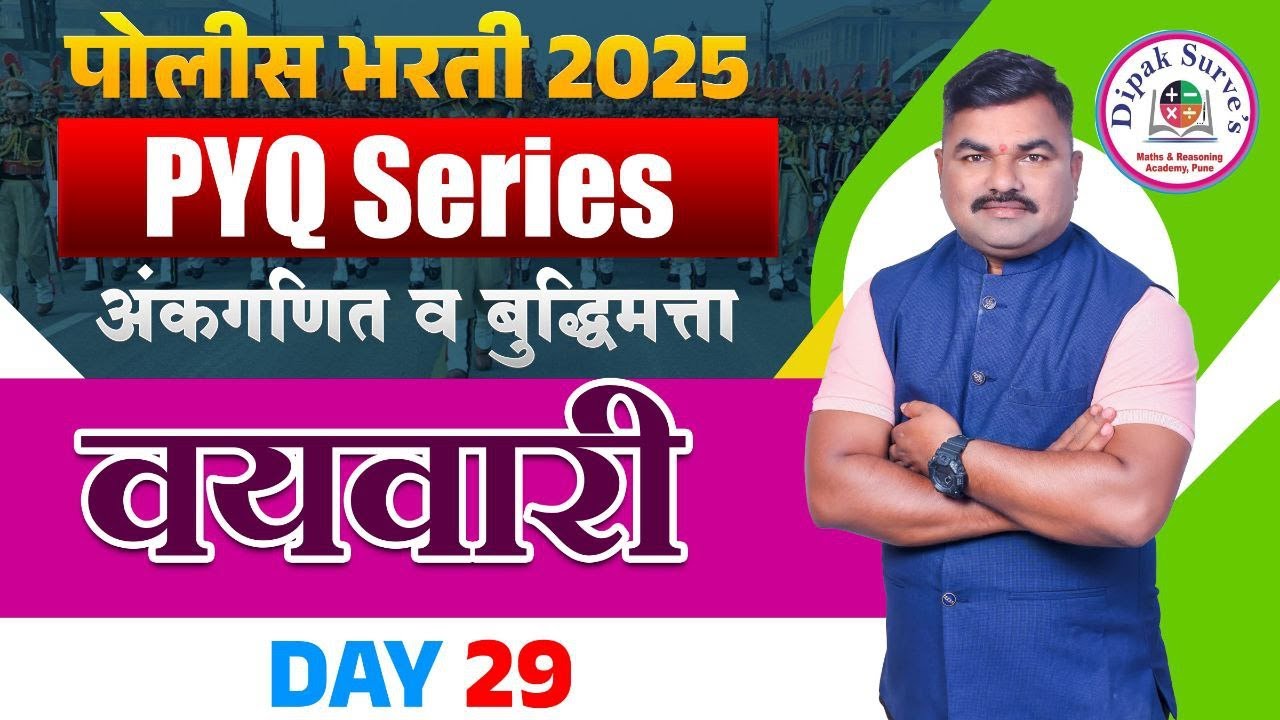 Day - 29 PYQ | Ages | Police Bharati 2025 | वयवारी भाग-1 | Dipak Surve Sir | पोलिस भरती 2025
