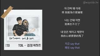 [韓 / 繁中字] TOIL - 검정색하트 (Black Heart) (Feat. leellamarz, BE'O)