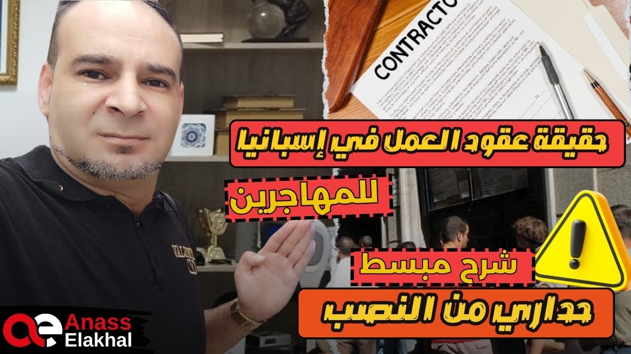حقيقة عقود العمل في اسبانيا للمهاجرين ,شرح مبسط
