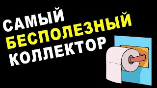 9 МИНУТ МОНОЛОГА КОЛЛЕКТОРА, Я УЖЕ УСТАЛ, А ОН ВСЕ МЫЧИТ