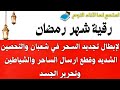 رقيه شهر شعبان لابطال تجديد السحر في شعبان والتحصين الشديد وقطع ارسال الساحر والشياطين وتحرير الجسد 