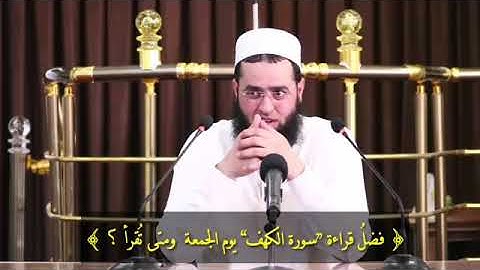فضل قراءة سورة الكهف يوم الجمعة . و متى تقرأ ؟ الشيخ سعدون حمادي حفظه الله