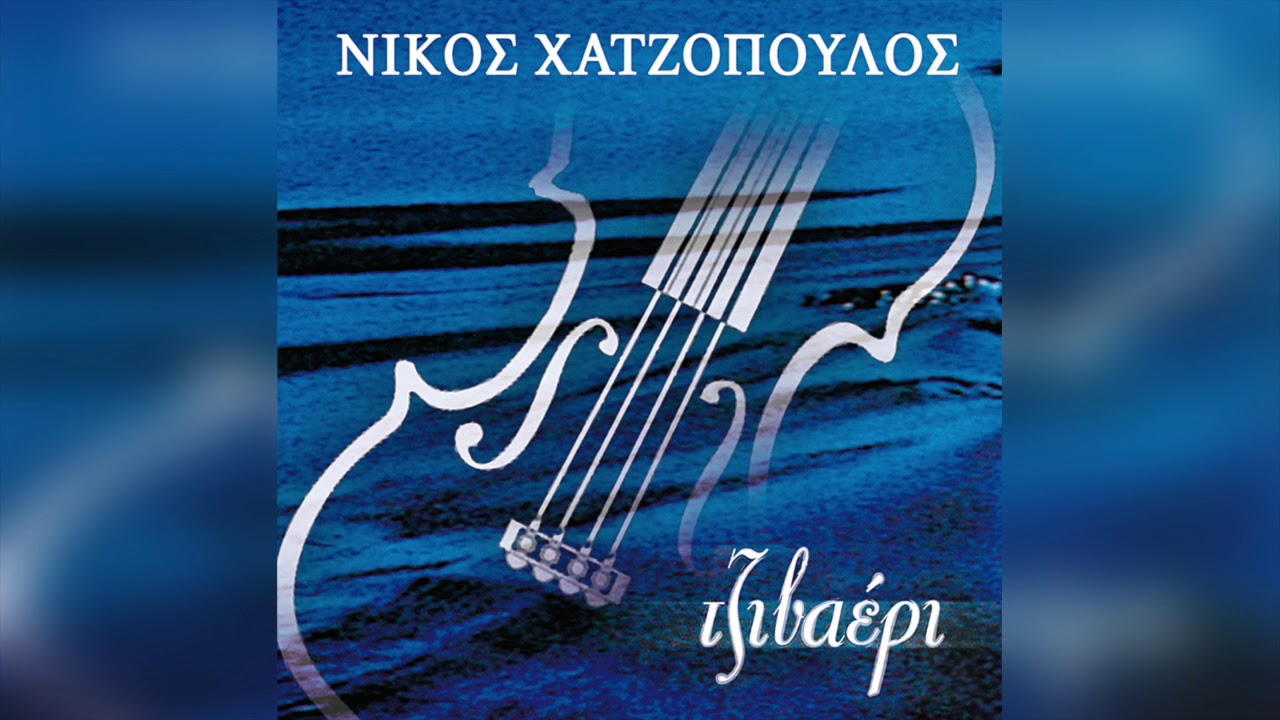Mira Νίκος Χατζόπουλος - Καλαματιανό Αυγής | Official Audio Release en YouTube Mira Νίκος Χατζόπουλος - Καλαματιανό Αυγής | Official Audio Release en YouTube