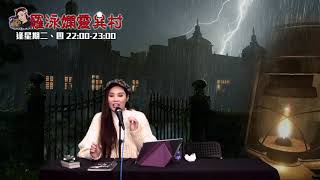 羅泳嫻靈異村 EP 118a - 彈簧腿杰克 - 20200206a