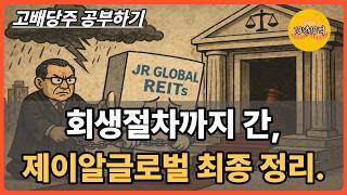 결국 회생절차 돌입, 제이알글로벌리츠 최종 정리.